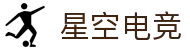 星空电竞 - 你的专属电竞星空,因你而闪耀"